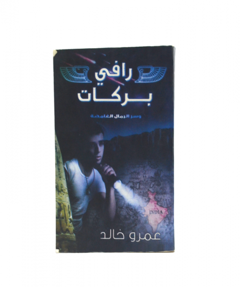 Rafy Barakat W sar Alramal Alghamida Rafy Barakat W sar Alramal Alghamida