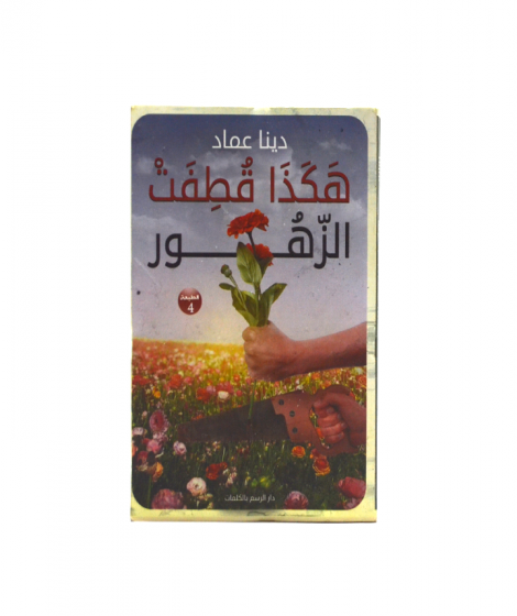 هكذا قطفت الزهور هكذا قطفت الزهور