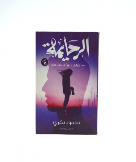 الرحايمة الرحايمة