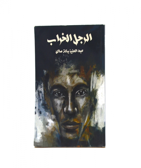 الرجل الخراب الرجل الخراب