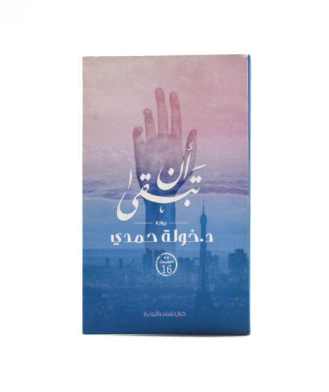 أن تبقى أن تبقى