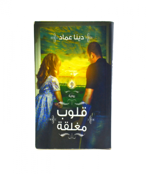 قلوب مغلقة قلوب مغلقة