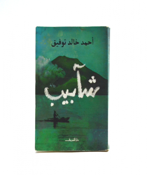شآبيب شآبيب