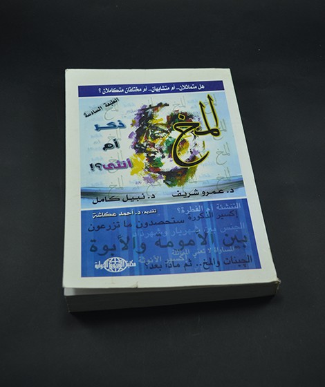 المخ ذكر أم أنثي المخ ذكر أم أنثي