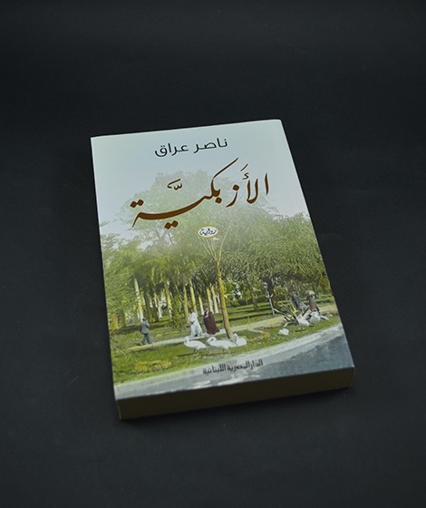 الأزبكية الأزبكية