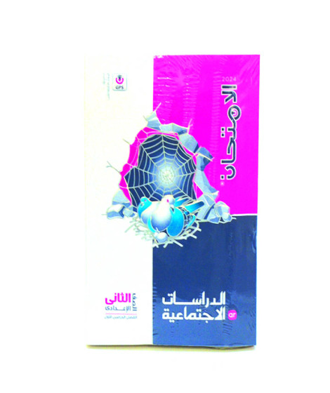 الامتحان دراسات إجتماعية ترم 1 ( 2ع ) الامتحان دراسات إجتماعية ترم 1 ( 2ع )