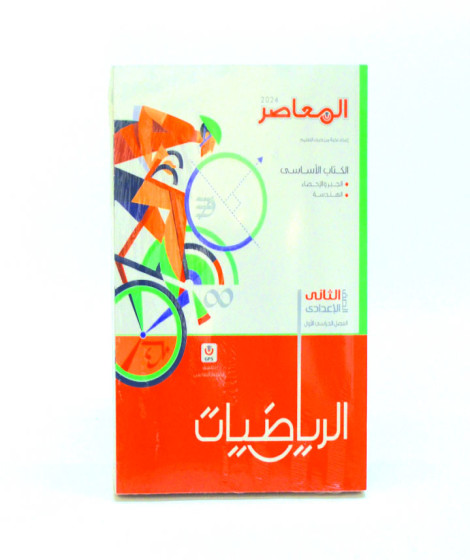 المعاصر رياضيات ترم 1 ( 2ع ) المعاصر رياضيات ترم 1 ( 2ع )