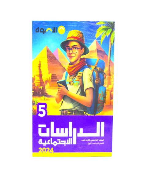 الأضواء دراسات اجتماعية ترم 1 ( 5 ب ) الأضواء دراسات اجتماعية ترم 1 ( 5 ب )