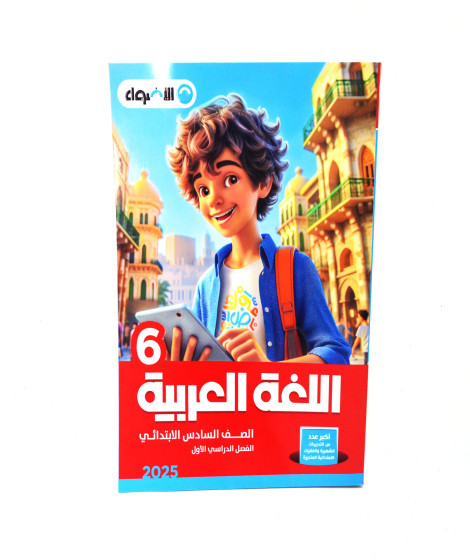 الأضواء لغة عربية ترم 1 ( 6ب ) الأضواء لغة عربية ترم 1 ( 6ب )