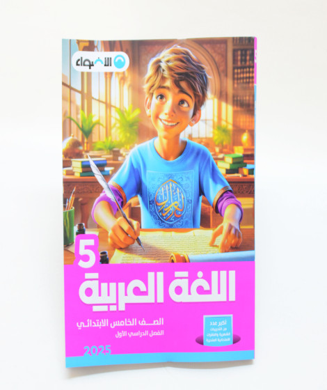 الأضواء لغة عربية ترم 1 ( 5 ب ) الأضواء لغة عربية ترم 1 ( 5 ب )