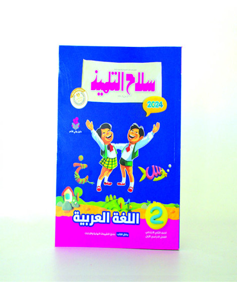 سلاح التلميذ لغة عربية ترم 1 ( 2 ب ) سلاح التلميذ لغة عربية ترم 1 ( 2 ب )