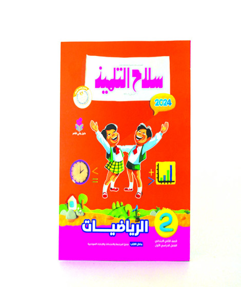 سلاح التلميذ رياضيات ترم 1 ( 2 ب ) سلاح التلميذ رياضيات ترم 1 ( 2 ب )