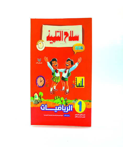 سلاح التلميذ رياضيات ترم 1 ( 1 ب ) سلاح التلميذ رياضيات ترم 1 ( 1 ب )